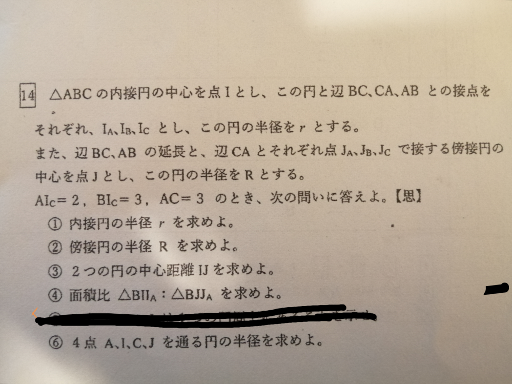 数A 図形 大問14の❶から❻教えてください。しかし、⑤は証明なのでやらなくて大丈夫です。（黒線引っ張ってます）