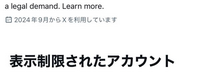 Twitterを使っていたら急に表示制限されたアカウントと出てきました。
なにかに違反したのでしょうか？ 