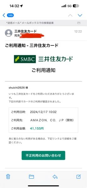 ！！至急！！ ttyhskevqd@outlook.com 本日このメールアドレス（三井住友カードという名前で来た）からご利用通知ときました。詐欺でしょうか？それとも不正利用でしょうか？