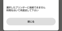 CanonのプリンターTS6330について
自宅のWi-Fi環境下にて、携帯電話に入れたアプリpixusはがきクリエイターを使用して年賀状を印刷していました。 このたび、転居に伴いWi-Fi環境が変わり、プリンターを新たなWi-Fiに設定し直し、携帯電話も同じWi-Fiに設定し直したのですが、携帯電話内のアプリより添付画像のポップが表示されます。どういった対応をとれば良いでしょうか。宜しく...