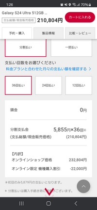 ドコモオンラインショップについての質問です。 GALAXYのS24ultra(変換がめんどくさいのでこのままで)か欲しいなと思っているのですが、欲しい方がオンラインショップ限定のためそっちで買おうかなと考えています。現在、セール中もあいまって。
ただ、支払いをする際どの金額を支払えばいいのか分かりません。画像の通りのプランで組もうと思っているのですが初めてのため分からないことだらけです。詳...