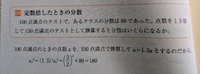 数学のデータ分析について質問です。
画像の通りデータから分散を計算する問題で、平均値を間違えて分散を出してしまい、「正しい平均値」で計算し直したらどんな正しい分散値になるか？という問題です。 平均値が4違っているということは、データそれぞれの値も全てそれぞれ4違うことが、分散値は変わらないんじゃないですか？分散とは散らばり具合ですしデータが等しく全て平行移動しても、それは変わらないと想います...