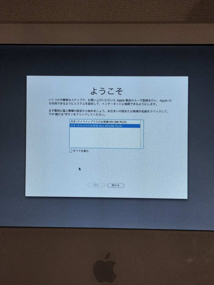 iMacG5の初期化をしたつもりなのですがここまで来ていたら初期化出来 