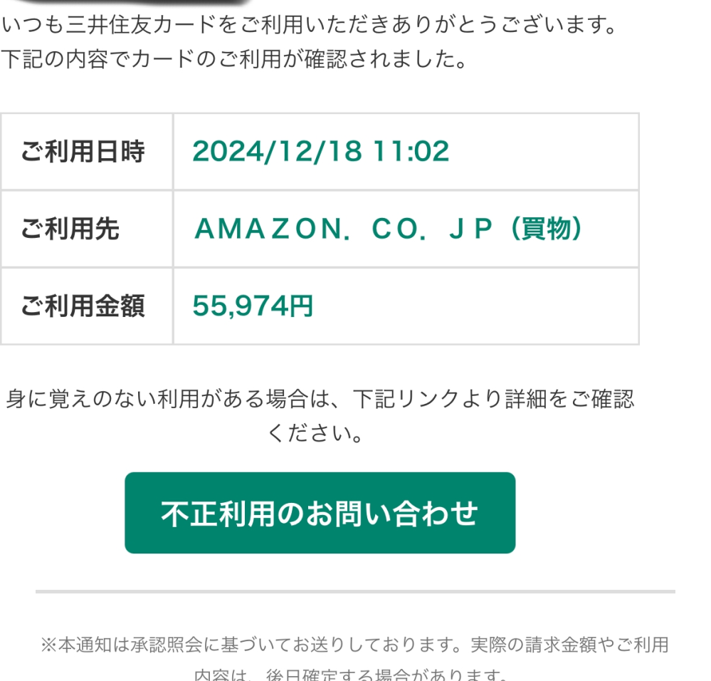 三井住友カードを持っていないのに利用明細が届きました。こちらは詐欺であっていますかね？無視して...