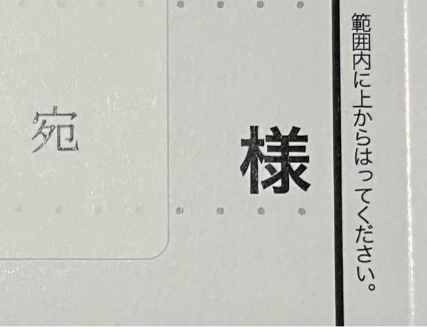 会社の個人への宛名なのですが、このように 最初から「様」が印刷されている場合でも 「宛」を二重線で消して、その横に手書きで「様」と書いた方がいいですか？