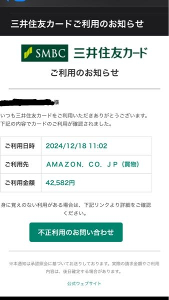 三井住友銀行カードからのメールが来ました。 黒塗りしてあるところはメールアドレスが入っています。Amazonで購入した事実はなく、カードが不正利用されてるということでしょうか？SMBCのクレジットカードは持ってないと思っていたので不安になって来ました。まだリンクはクリックしてません。どうしたらいいですか？教えてください！！！！！