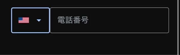 久しぶりにブラウザからGmailにログインしようとしたら本人確認が必要と言われ、電話番号を入力する事になったのですが横にある国旗がなぜかアメリカになっています。これは日本に変えた方がいいですか？