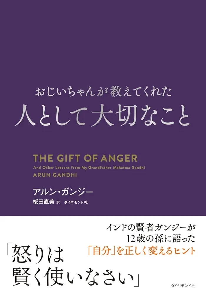 アルン・ガンジー著、桜田直美訳 『おじいちゃんが教えてくれた 人として大切なこと』この書籍はおすすめでしょうか?