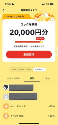 TikTok liteについての質問で宝箱開放して2万円入手するキャンペーンなのですが既存ユーザーの招待に成功しても進捗が0.5%進まないのですがこれは不成功ということですか？ 