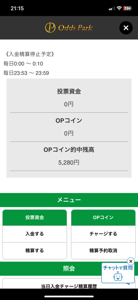 オッズパークの精算について。 こんばんは。 先日オッズパークをインストールし、軽い気持ちで投票し、少額ではありますが、的中しました。 そこで、OPコイン的中残高という名目で5280円分あるので、自身の使用している口座へ移そうと思ったのですが、画像の通り、OPコイン的中残高の項目がありません。調べてもよくわからなく、オッズパークを利用されている方で、わかる方いらっしゃりましたら、教えてください。