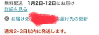 Amazonについて教えて下さい。
この表示だといつ届くことになりますか？ 