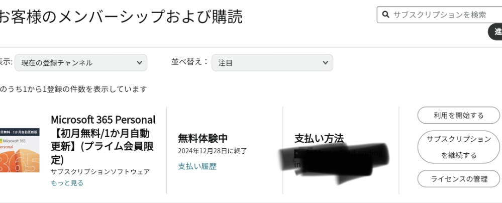 Amazon会員限定のMicrosoft365を購入して、無料体験が12/28に終わるまえにサブスク解約したいのですが、下記Amazon画面の右側3つのどこを押してサブスク解約できるのでしょうか？ 3つのどれでもないですか？ ちなみに、Amazonプライム会員は月会費で加入して1日で解約して今はプライム会員ではないです。でも今日無料体験が終わる通知メールが来ました。