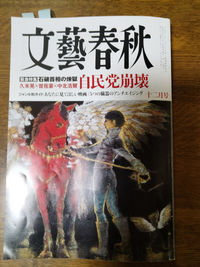 文藝春秋毎月みてます、ですか、隅から隅まで目を通してますですか？
自分が高齢になって・・内容は・・ 