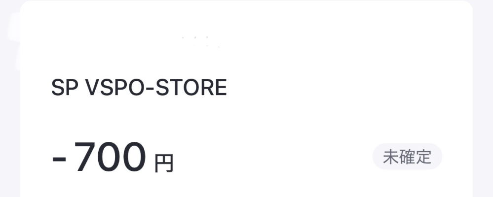 ぶいすぽのオンラインオフィシャルサイト様にてバンダルカードでデジタル商品を購入しました。その後バンダルカードを見ていると元々入っていた残高から商品分のお金引き落とされています。 ですが明細のところでは未確定となっています。自分はどうすればいいのでしょうか？待っていれば確定に変わるのでしょうか？