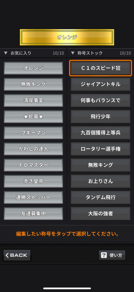 湾岸ミッドナイトについて質問です。 称号が調べても出てこないものが出て来たのですがこのオレンジという称号はどういった条件なのでしょうか？