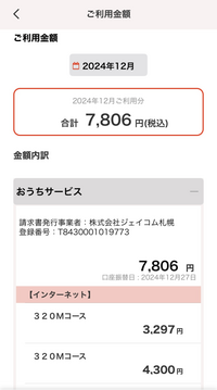 先月11月、J:COMのネット（320M）に契約しました。月額4300円（税別）です。 契約時に最初の3ヶ月間は無料と聞いてました。J:COMホームページの料金表にも記載されてます。支払い方法は口座振替です。毎月24日引き落としです。
それなのに、12月27日に画像の請求がきてます。工事費は無料です。
320Mコースが2件？11月分日割り？と12月分？
3ヶ月無料はどうなった？
なん...