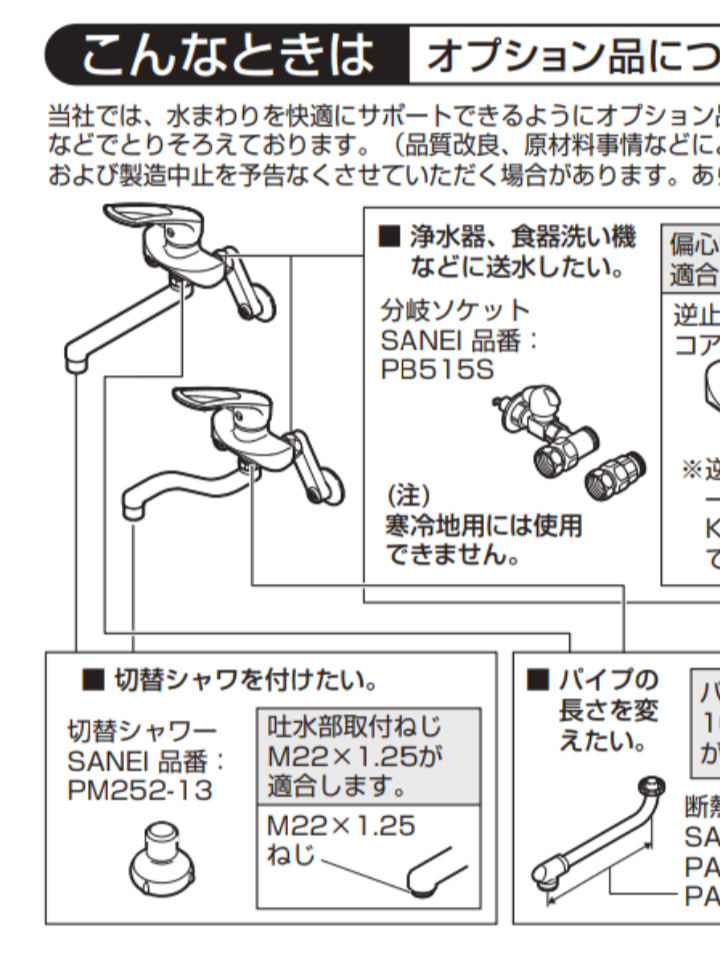 分岐水栓について質問です。 SANEIのシングル混合栓 寒冷地用 K1712EAK-13に分岐ソケットを付け、食洗機の給水ホースを付けたいのですが、説明書には寒冷地用には使用できませんとあります。 水抜きがあると駄目なのか、形が合わないのか、何故だか分かる方教えてください。