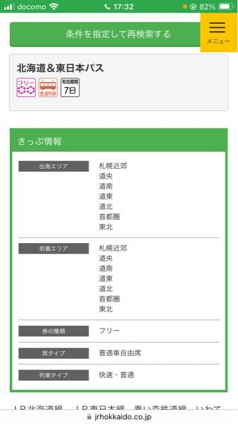 至急です！！ JR北海道 北海道＆東日本パスを使用し、 12/29に東京から八戸、1/4に八戸から秋田 の全ての在来線に乗ることは可能でしょうか！