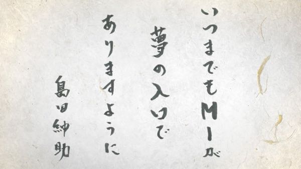 M1で島田紳助の名前が出てましたが、審査員として復帰してもいいのではないですか？？松本人志の代わりにもなりますし。