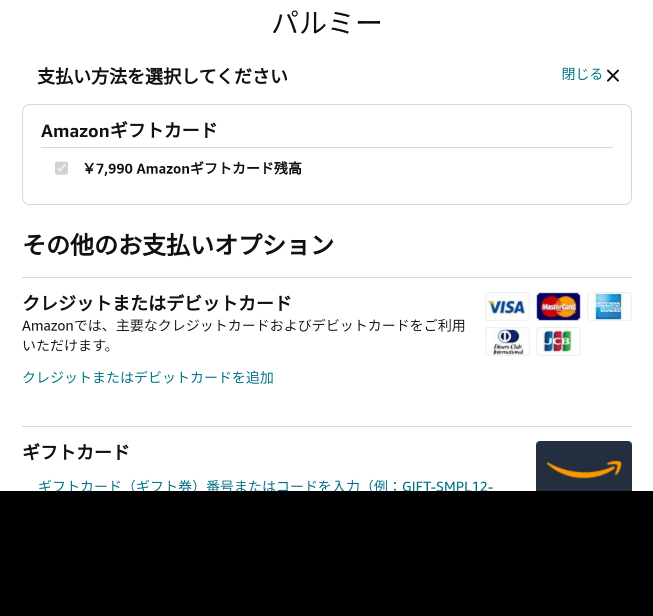 パルミーをギフトカードで購入したいのですが、この画面から進めません。 Amazonギフトカードのコードを入力してもAmazonギフトカードの所が選択出来ず困っています。 どうしたら良いでしょうか。