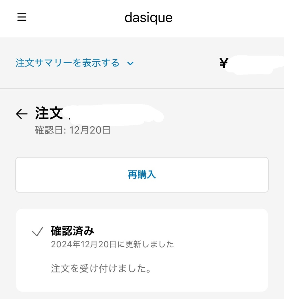 デイジークの公式サイトについてです。 20日金曜日に公式サイトにてコスメを購入したのですが、注文情報などが見れずどうなっているのかよく分かりません。どこかに確認する方法があるのでしょうか？また何日ほどで届くのでしょうか？ 画像は唯一購入した際に届いたメッセージです。メールではありませんでした。