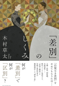 木村 草太
『「差別」のしくみ』この書籍はおすすめでしょうか? 