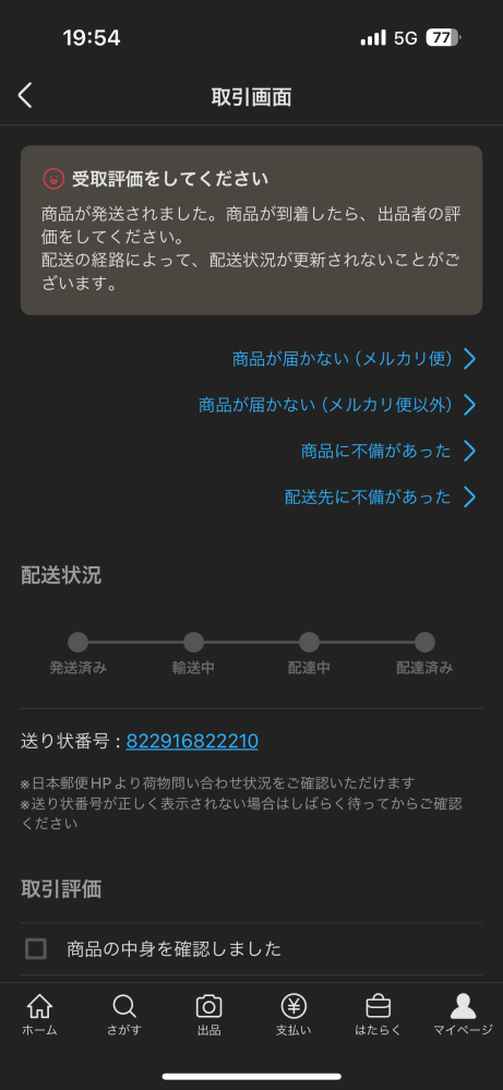 メルカリで商品を購入したのですが発送通知はきたものの追跡をいくら調べてもお問い合わせ番号が見つかりませんとでてきます。これって出品者は本当に発送してますか？ちなみに5日前に発送通知がきました。