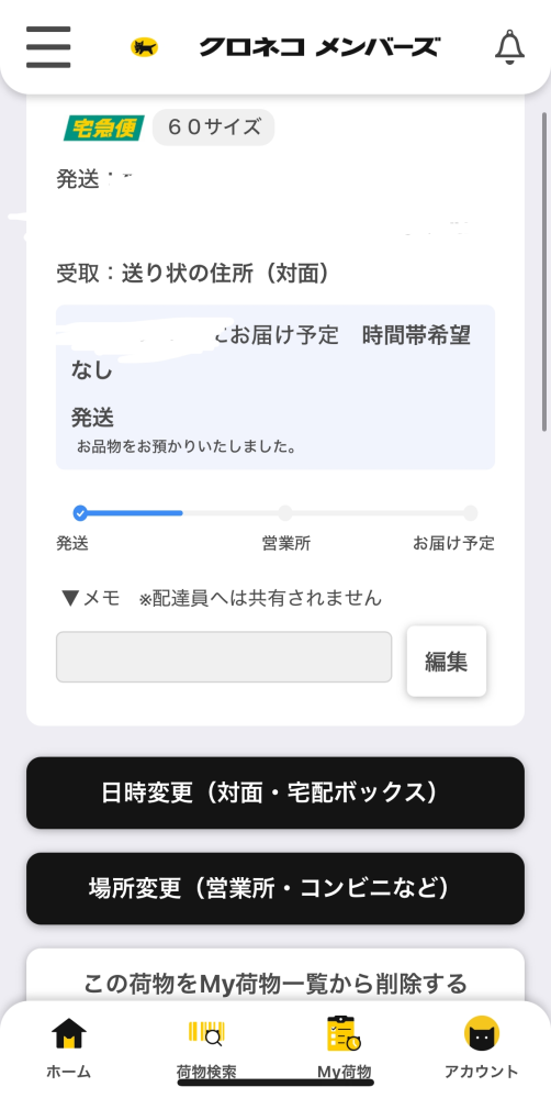 ヤマトから来る荷物を置き配にしたいのですが、この荷物はできないのでしょうか？