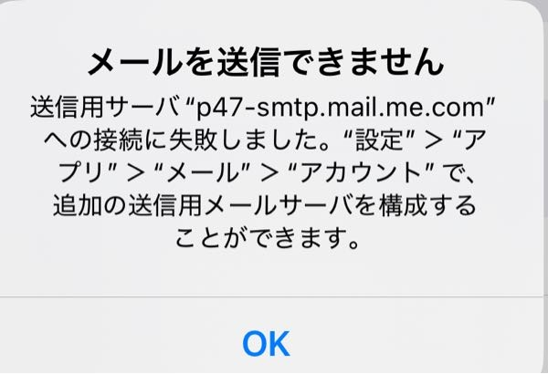 iPhone11proです。メールを送信しようとするとこれが出ます。 初めての送信先に送信した時にそれが送れず、写真のメッセージが出てきます。その後急に受信もしなくなりました。他のアドレスに送信もできません。 解決方法お願いしますm(_ _)m