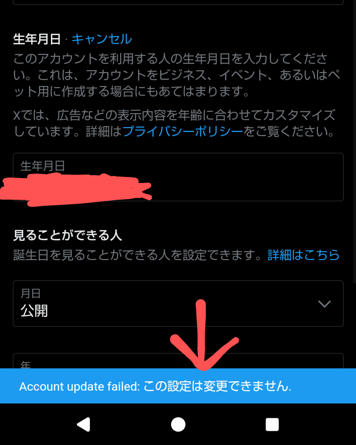 Twitterで、未成年は生まれた年を公開出来ないのは知っているんですが、生まれた月日も公開できないんですか？ 風船を飛ばしたいんですけど、アプリだとヘッダーだけになってしまって。ChromeからTwitter開けば治ると聞いて、月日を「自分だけ」から「公開」にしたらこんな物が出てしまい変更出来ず……(画像参照) 対処法はありませんか？Androidだから無理なんですかね？ このアカウントで風船を飛ばしたいです。 ご回答よろしくお願いします！出来れば今日中に！！