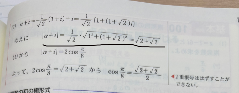 下線部の1/√2が上の式から変わってないのは、絶対値α+iの{1+（1+√2）i}の長さをとって、それを1/√2倍するからって考えですか？ あまりよく分からないのですが