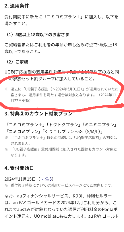 UQの親子応援割について 23-24年の親子応援割に加入していますが、 プランを変更し、条件を満たせば再度親子応援割が適用になるってことでいいんでしょうか？ 来年3月で23-24年の親子応援割の適用が終わるので 24-25 年の親子応援割も適用できるなら嬉しい限りで。 NGなら、解約して新規契約するか 他社にMNPしようと思っています