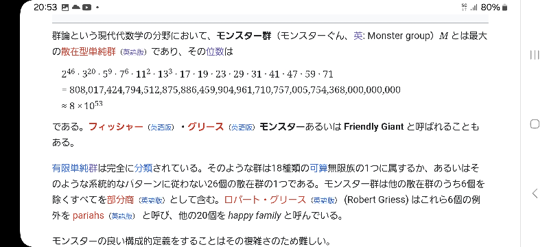 モンスター群というのがよく分からないのですが、「最大の散在型単純群であり、その位数はeqである。」と言っていますが、この位数って何でしょうか？ また、散在群というのもどの無限族にも当てはまらない群と言っています。この無限族というのも何なのか分かりません。分かる人がいたら教えて貰えないでしょうか？