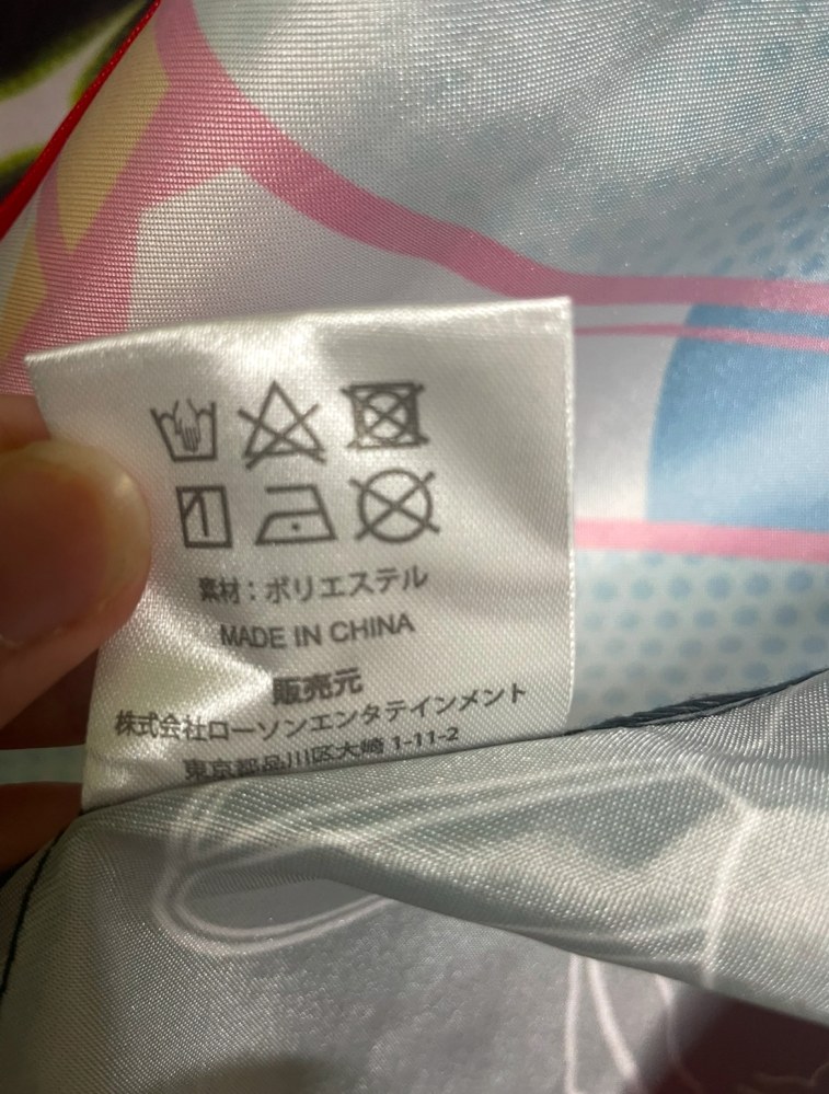 洗濯をするのですが、この法被のラベルにある洗濯記号？みたいなやつがありますが、この記号はどういう意味でしょうか？是非教えてください！