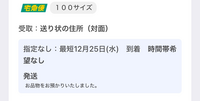 至急！！！！YAMATOの追跡で最短12月25日到着と書いてありますが今日届くんですか？
わかる方いたら何時ぐらいに届きそうでますか？ 