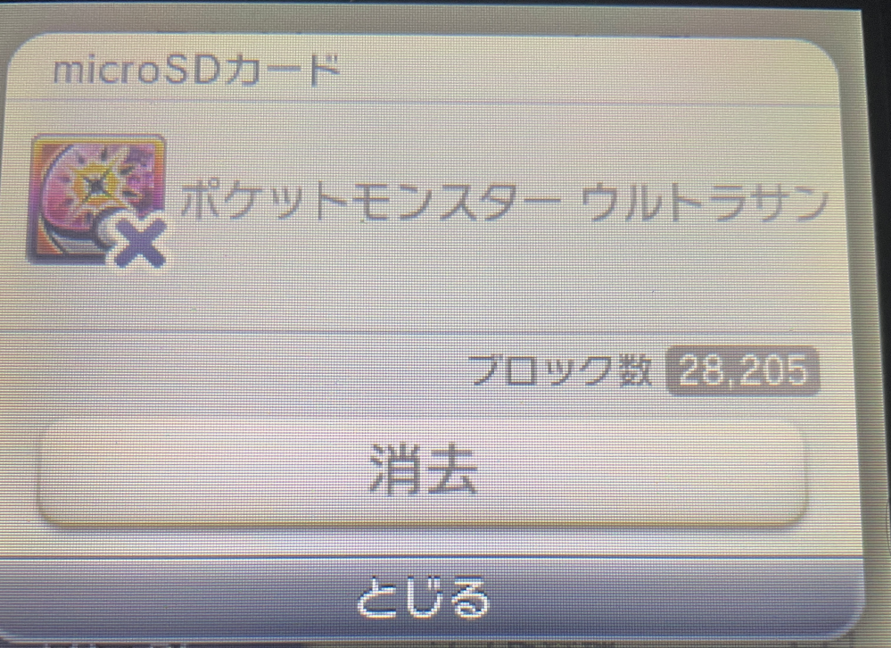 3DSダウンロード版なんですがこのような表示になってるんですがこ