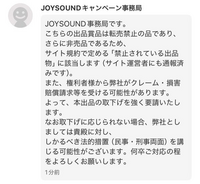 メルカリで出品してる商品について、このようなコメントがきたのですが、これは本当にJOYSOUND事務局なのでしょうか？本人確認をしていなく、プロフィールも特に書いていないので怪しいと思って(^^; 