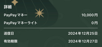 PayPayマネーを送ってもらって、自動受け取りしたのですが、送信日が12月25日、有効期限が12月27日と表示されています。
27日までにもらった金額全て使わないと、無くなりますか？ 