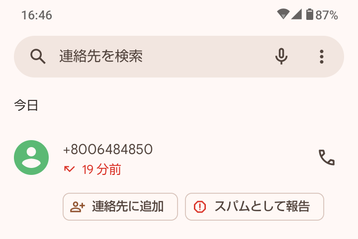 【閲覧注意】先程、＋8006484850という番号から着信がありました。検索しても出てきません。結論、100%迷惑（詐欺）電話ですからブロックしても良いですよね。