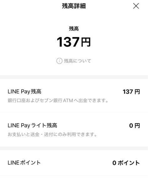 LINEpay？の残高のつかいかたがわかりません。 137円ぴったりに使わないといけないのでしょうか？ PayPayで使えると書いていたので PayPay支払いしようと思ってもできません(？) 銀行に振込にしようと思っても1000円からしかできなかったし… 詳しい方わかりやすく説明お願いできないでしょうか？