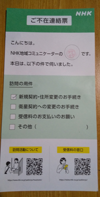 先ほどNHKが家に来ました。
アポ無し訪問には絶対に出ないようにしているため、
出ずに様子を伺っていたところ、NHKの不在票が入っておりました。 2023年9月ごろにNHKの訪問制度は廃止されたはずなのに
まだアポなし訪問やっているコイツらは闇バイトの下見だったんでしょうか？
ホント迷惑で気持ち悪くて怖いです。