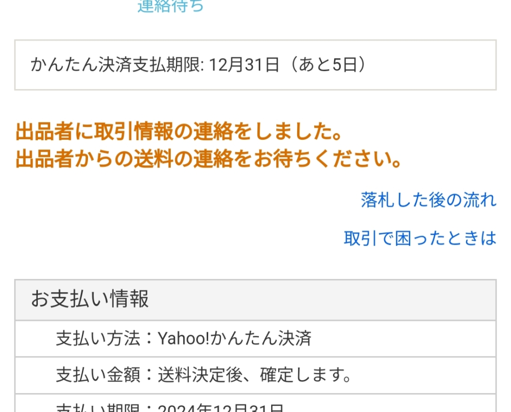 Yahoo簡単決済の中にPayPay支払いは含まれているのでしょうか？相手から送料の連絡が来た時にPayPay支払いを選べるようになるのですか？？？