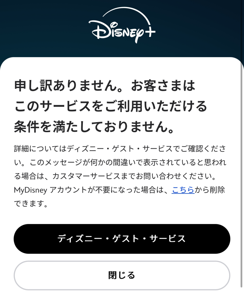 ディズニープラスについて質問です。 支払いをしてログインしようとしたところ、この画面になってしまい困っています。 ログインできなければ解約もできず毎月支払ってしまうことになってしまうことになりそうで不安です。 ぜひ助けて欲しいです。