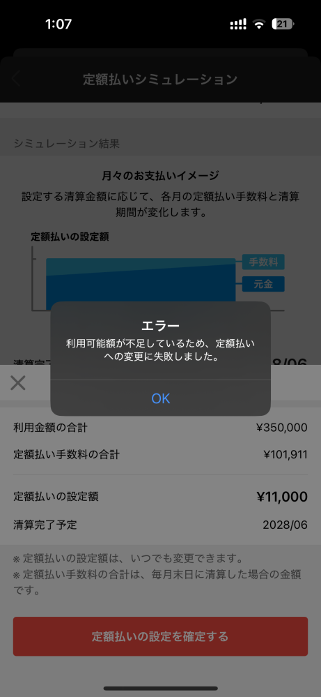 メルカリ定額払いについて質問です。先月350000円分の後払い枠で商品を