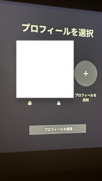 私は、ANCHORのプロジェクターのネビュラ2を使っているのですが、 先日、友人が家に泊まりに来た際、友人はディズニープラスと契約しており(私はしていなかった為)、友人のスマホとプロジェクターを繋げて？映画を観ました。
数日後、私もディズニープラスに契約したのですが、映画を観ようとプロジェクターからディズニープラスのアプリを選ぶと最初にこの画面(友人のアカウントがあります)が出てきて、自分...