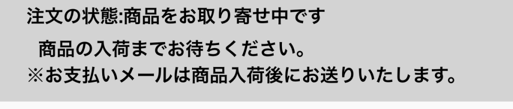 アニメイト通販で事前予約した物が、発売日を過ぎてもお取り寄せ中で発送されません。 今まで予約商品で到着が2~3日遅れる事はあったのですが、発売から1週間たっても発送すらされないのは初めてです。 予約は9月中に完了しており、支払いはクレジット払いなので完了しているはずです。 これは年末だから遅いのでしょうか？ あと、年内に届くと思いますか？