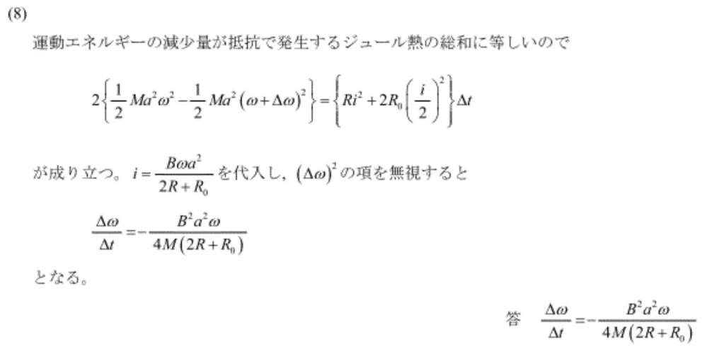 2014年名古屋大学物理電磁気の設問(8)に関しての質問です。 (問題のリンクはこちら。) https://ameblo.jp/tamakoakuto/entry-12823095072.html エネルギー保存側の式を立てるときに、微小時間内の電流はデルタオメガを考慮しなくて良い(一定である)と判断したのはなぜでしょうか？ (私自身もなんとなく微小時間内における電流は一定として良いと思えたのですが、論理的な説明が思いつかなかったため質問させていただきました。加えてこのタイプの問題は、問題文中に「なお、微小時間内の電流は一定として良い」などの注意書きがなされているようことが多いような気もしました。) よろしくお願いいたします！