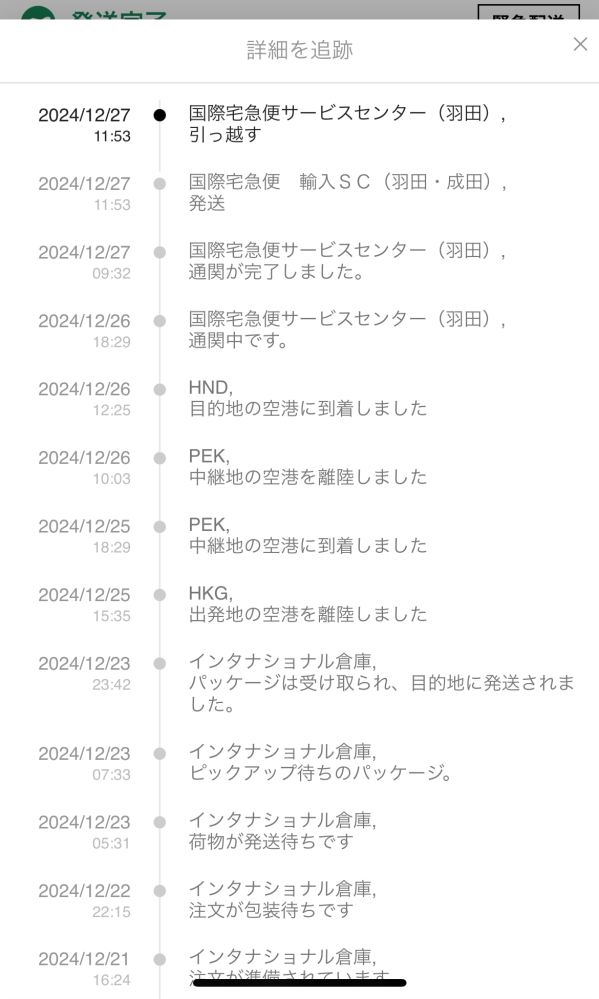 SHIENで12/21に注文しました。 今羽田空港に引っ越すと載っていますが 後どのくらいかかりますか？ 私は東北地方住みです。