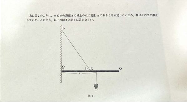 高校物理の問題です。 質量M、長さlの一様な剛体の棒OQがある。棒は、図1のように壁上の点Pで一端を固定された糸によってOQの中点Rでつるされており、端点Oで壁に接している。壁と棒の間の静止摩擦係数をμとし、重力加速度の大きさをgとする。棒は壁に垂直に接し、棒と糸のなす角の大きさをθとする。 次の図2のように、点Oから距離xの棒状の点に質量mのおもりを固定したところ、棒はそのまま静止していた。この時、次の質問に答えなさい。 (1)点Oで棒が壁から受ける垂直抗力の大きさ (2)棒が壁に対して動かないためのxの条件は[1]<=x<=[2]、1,2に当てはまるもの もし可能であれば、それぞれの物体にかかる力を示した図と、導出過程を書いていただきたいです。 よろしくお願いします。