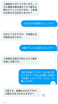 ご理解のある方教えてください！ Twitter（X）で某ライブのチケットをお譲りしてもらおうとしています。この会話内容は詐欺っぽいですか？アカウントは2016年から使用しているようで、取引用アカウントらしいです。また、チケットの支払い方法は何が1番安全ですか？